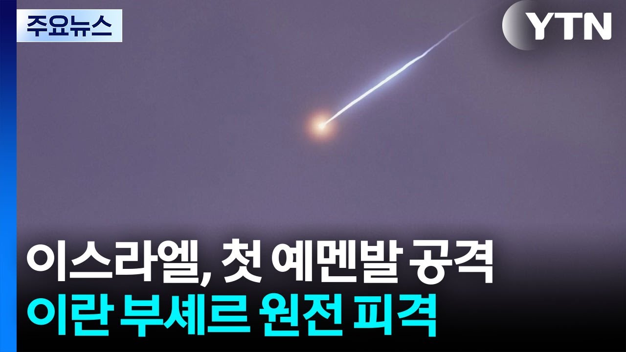 이스라엘에 첫 예멘발 미사일...이란 부셰르 원전 피격 / YTN