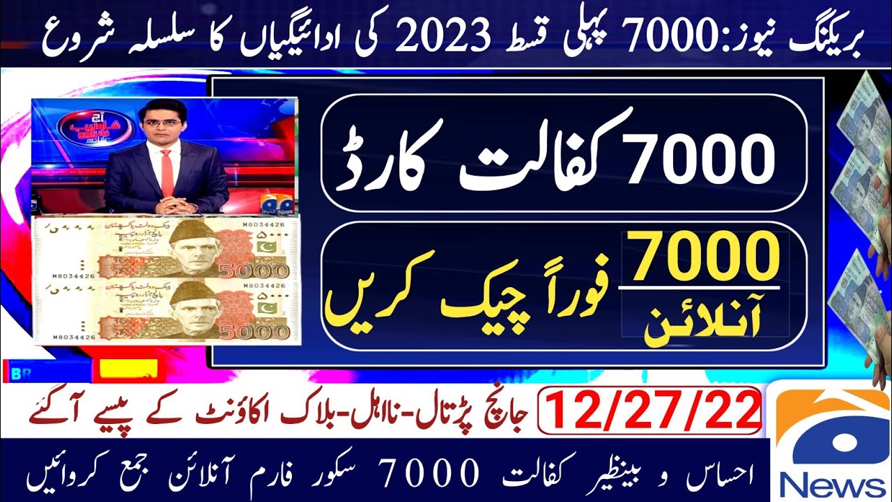 check Ehsas Program 7000 -|| Registration Ehsaas Program 7000 || Ehsaa 7000 2nd pyment ||pyment 7000