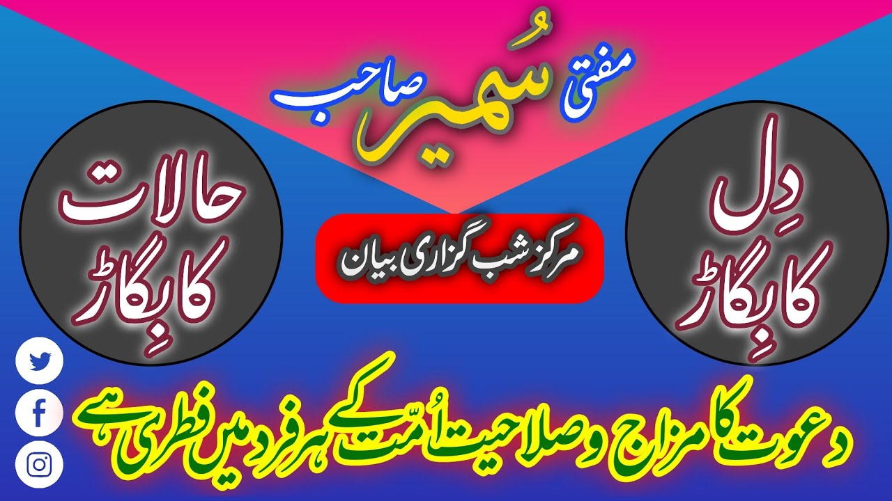 SHABGUZARI BAYAN Marakaz 25.6.21|| Mufti SUMAIR sahab || umaat me Daaiyyana Sifaat