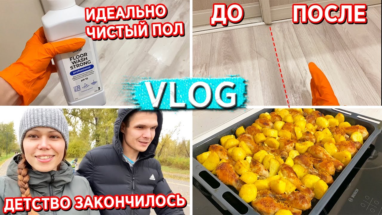 Я В ШОКЕ КАКОЙ У НАС БЫЛ ГРЯЗНЫЙ ПОЛ, ЩЕЛОЧНОЕ СРЕДСТВО GRASS ВСЕ ОТМЫЛО || ДЕТСТВО ЗАКАНЧИВАЕТСЯ