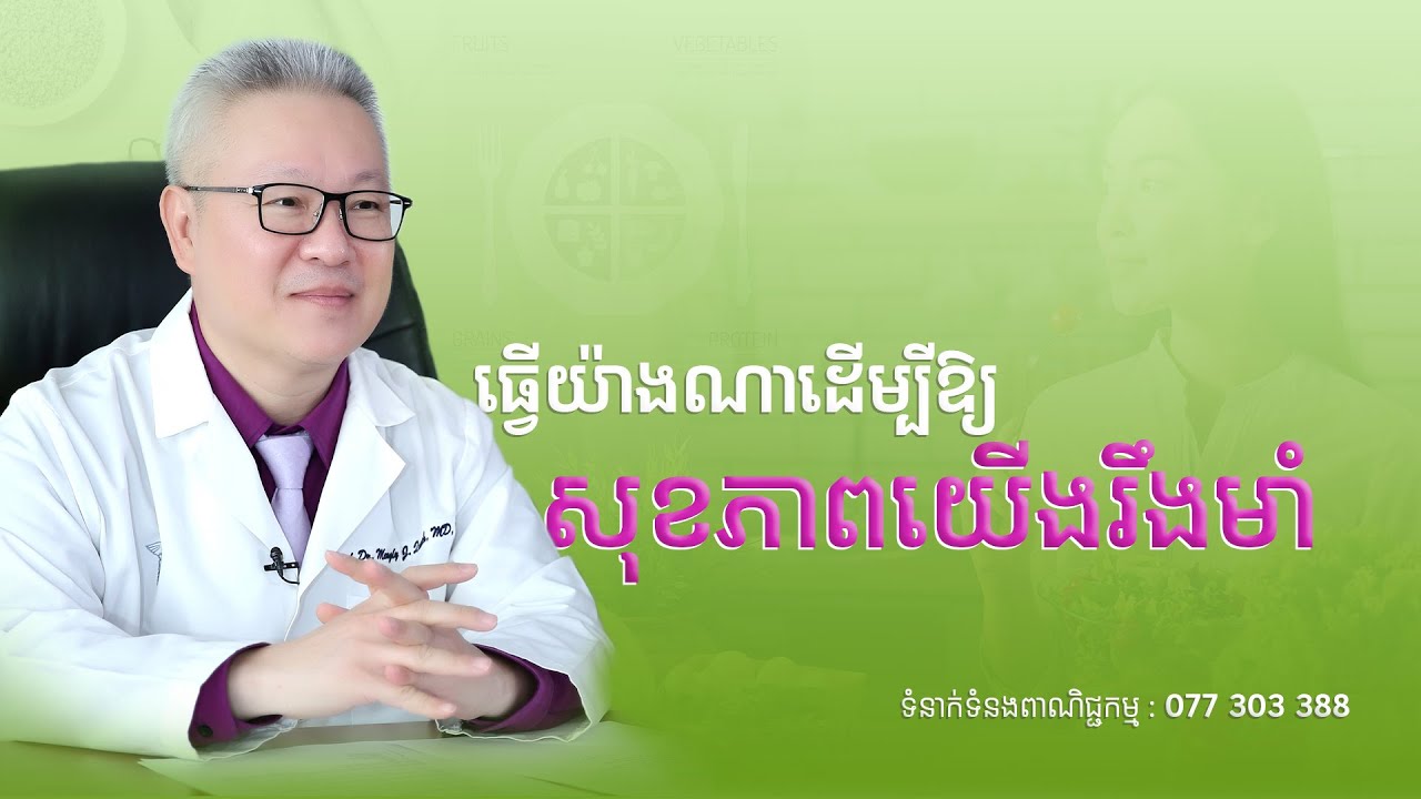 ធ្វើយ៉ាងណាដើម្បីឱ្យសុខភាពយើងរឹងមាំ | ចក្ខុវិស័យ គួច ម៉េងលី