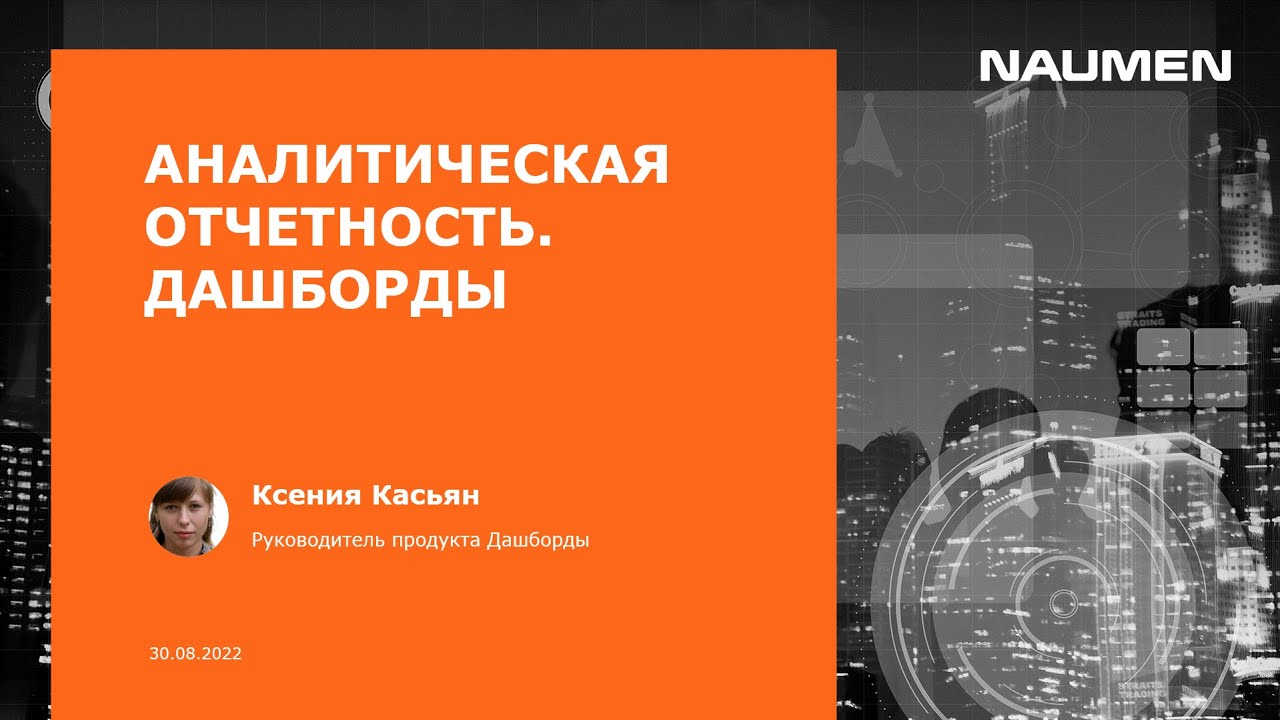 Оперативная отчетность от NAUMEN: как работает и в чем польза для бизнеса
