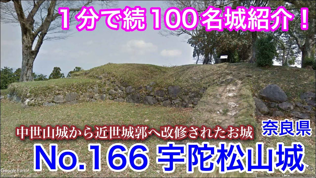 【1分で続100名城紹介】No.166　宇陀松山城 #お城 #奈良県