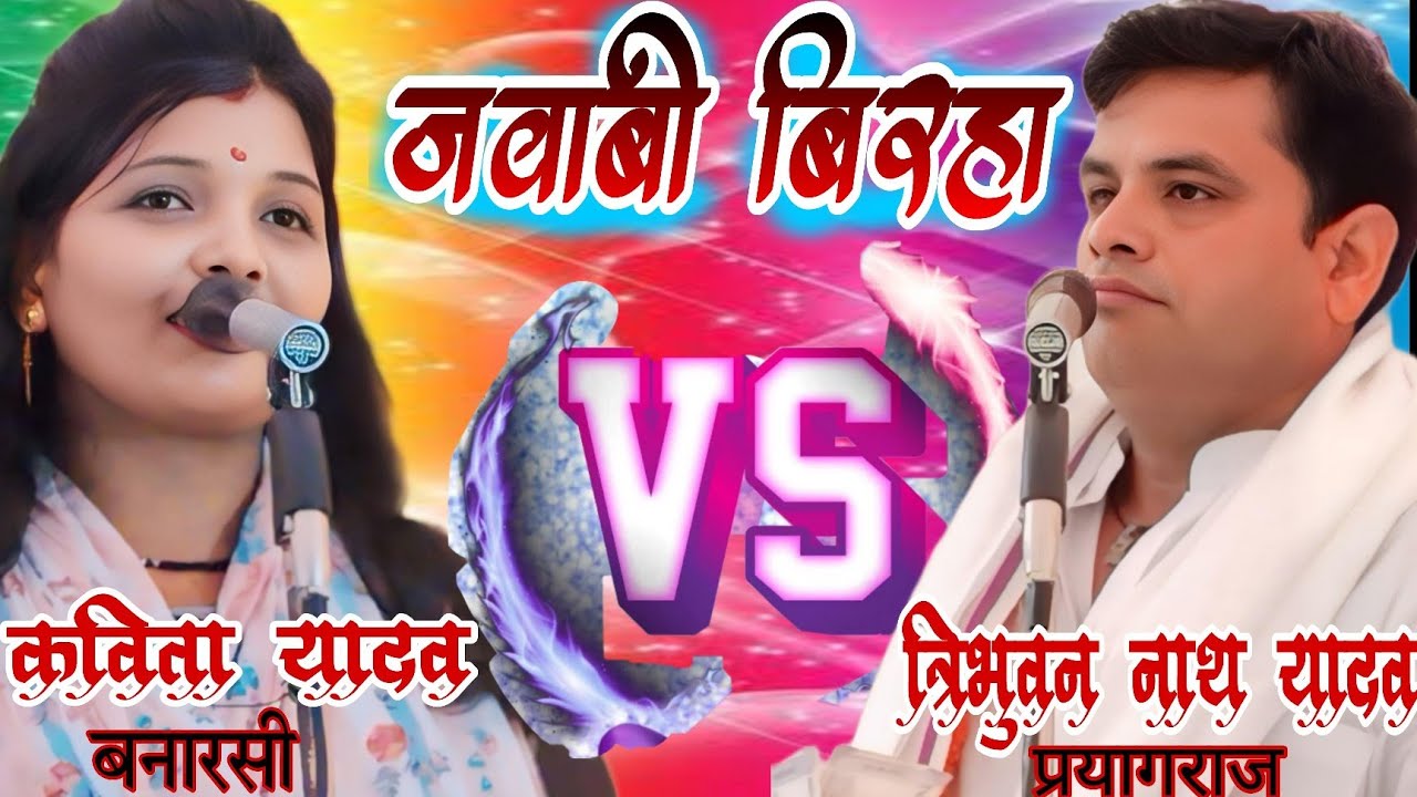 जवाबी बिरहा मुकाबला_ बिरहा गायिका कविता यादव बनारसी V/S बिरहा गायक त्रिभुवन नाथ यादव #birha
