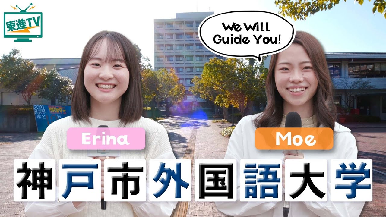 【神戸市外国語大学】世界を広げる！｜外国語だけでなく経済学や国際法など幅広く学べる！