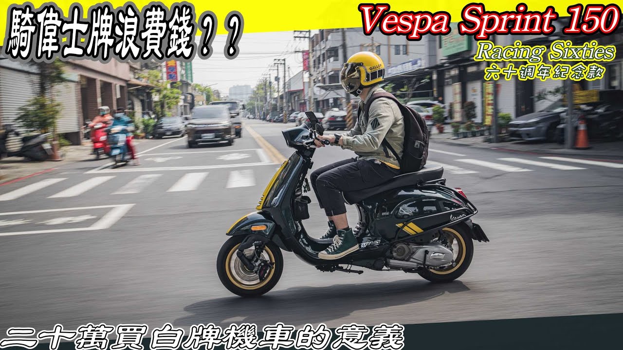 買偉士牌太浪漫？？Vespa sprint 150 racing sixties 偉士牌復古競賽特仕車