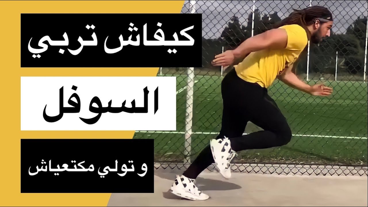 كيفاش تربي سوفل و تولي مكتعياش / ضروري خاصك دير هاد لحوايج
