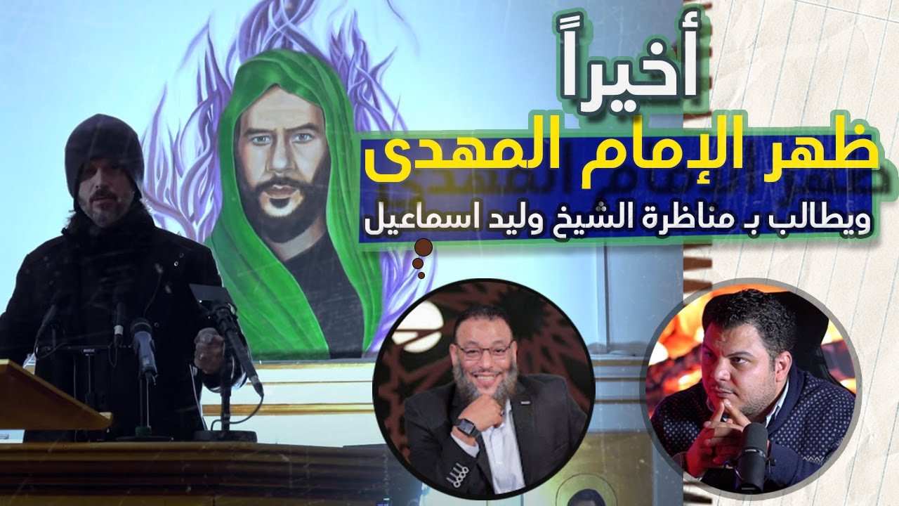 الإمام المهدي يظهر بعد غياب طويل ويطلب مناظرة الشيخ وليد اسماعيل - صدمة!
