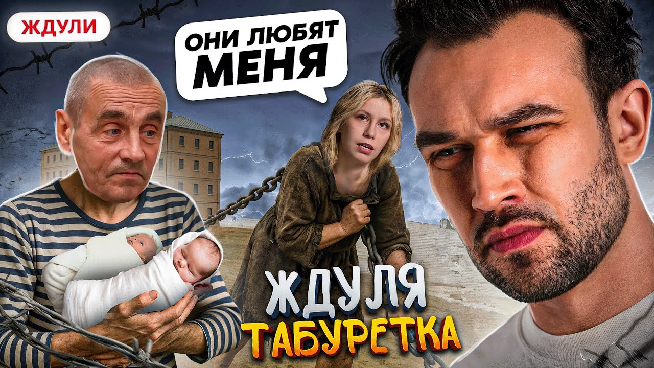 ЖДУЛИ | ТАБУРЕТКА