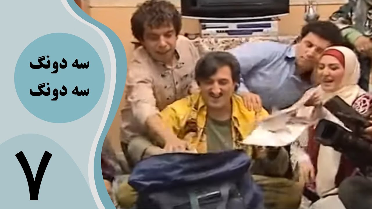 سریال سه دونگ سه دونگ - قسمت 7