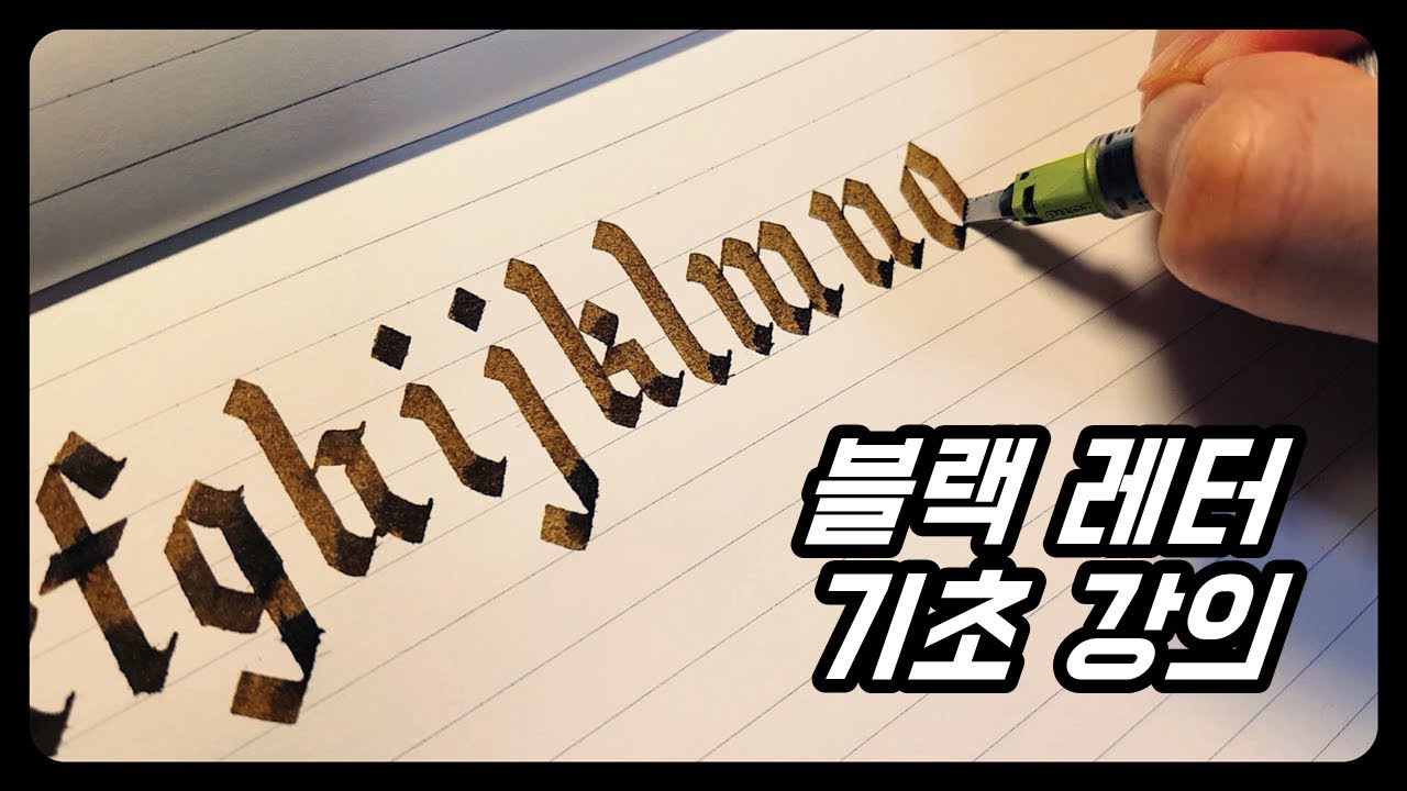 블랙 레터 기초 강의│Black Letter Basic Tutorial