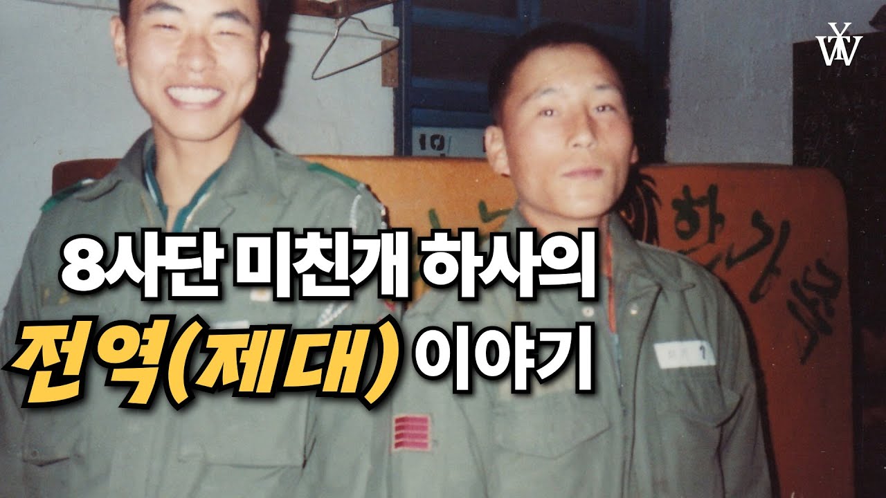 8사단 오뚜기부대 미친개하사의 옛날군대이야기 전역 그리고 제대이야기