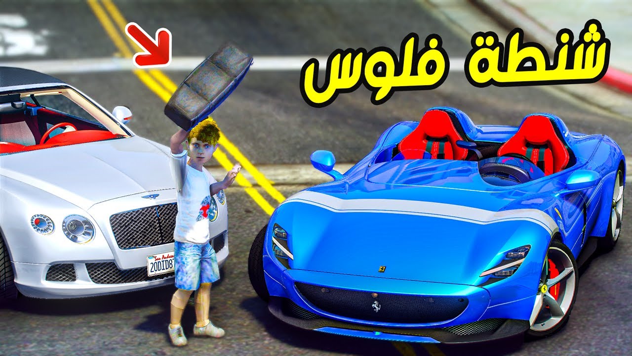 طفل مشرد عثر على شنطة فلوس غيرت حياته وحياة ابوه !!! || قراند 5