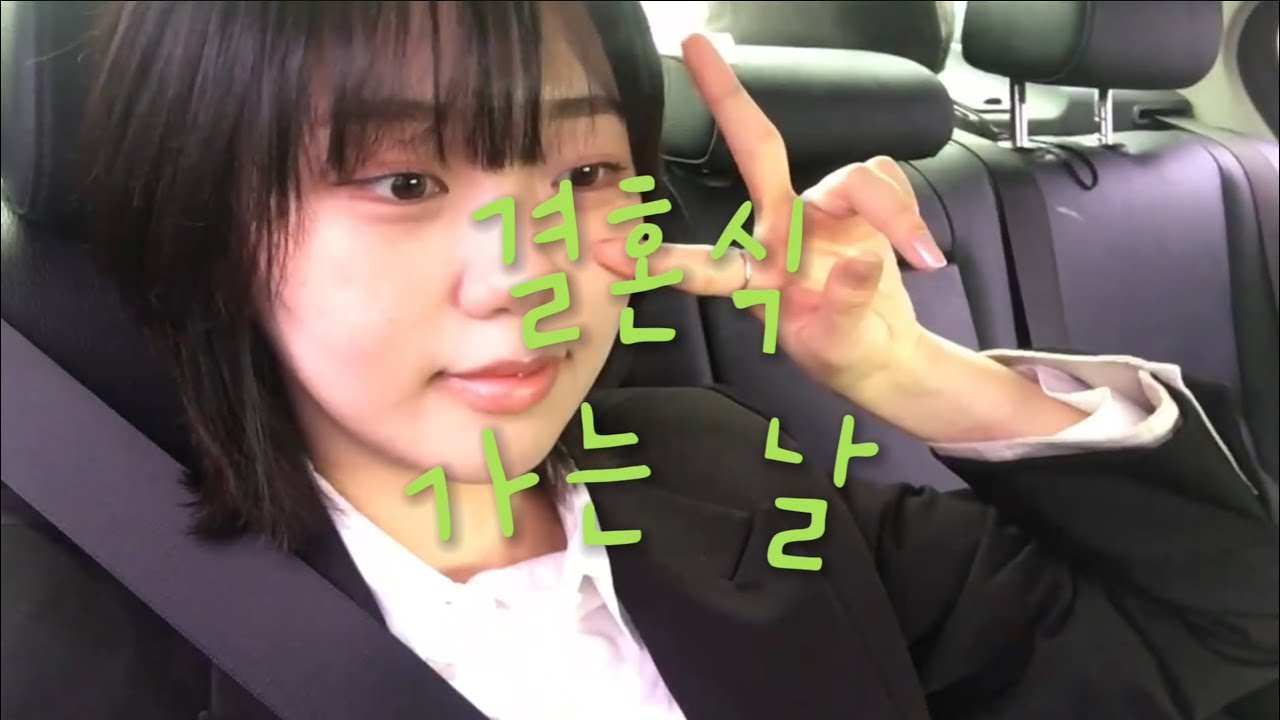 💝 처음해보는 결혼식 축의대 🎉 | 사촌오빠 결혼식 , 축의대 , 부상투혼
