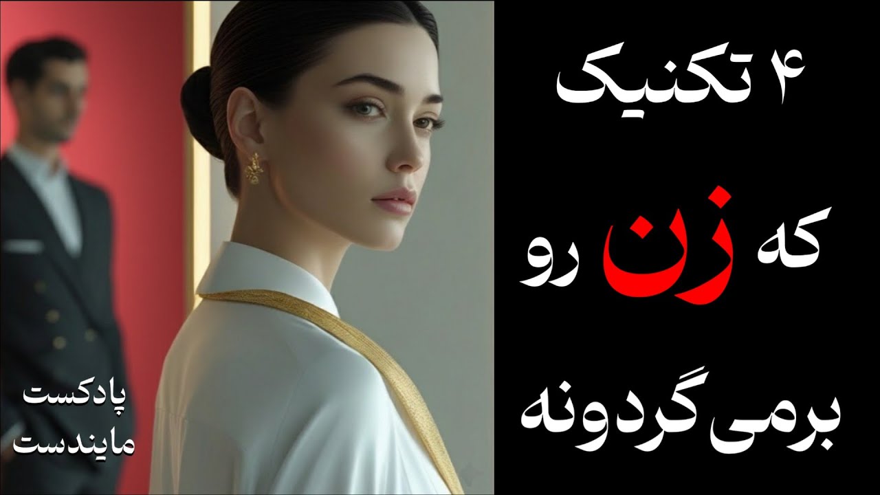 ۴ تکنیک روانی که باعث میشه دوباره عاشقت بشه | بدون التماس، بدون بازی کودکانه