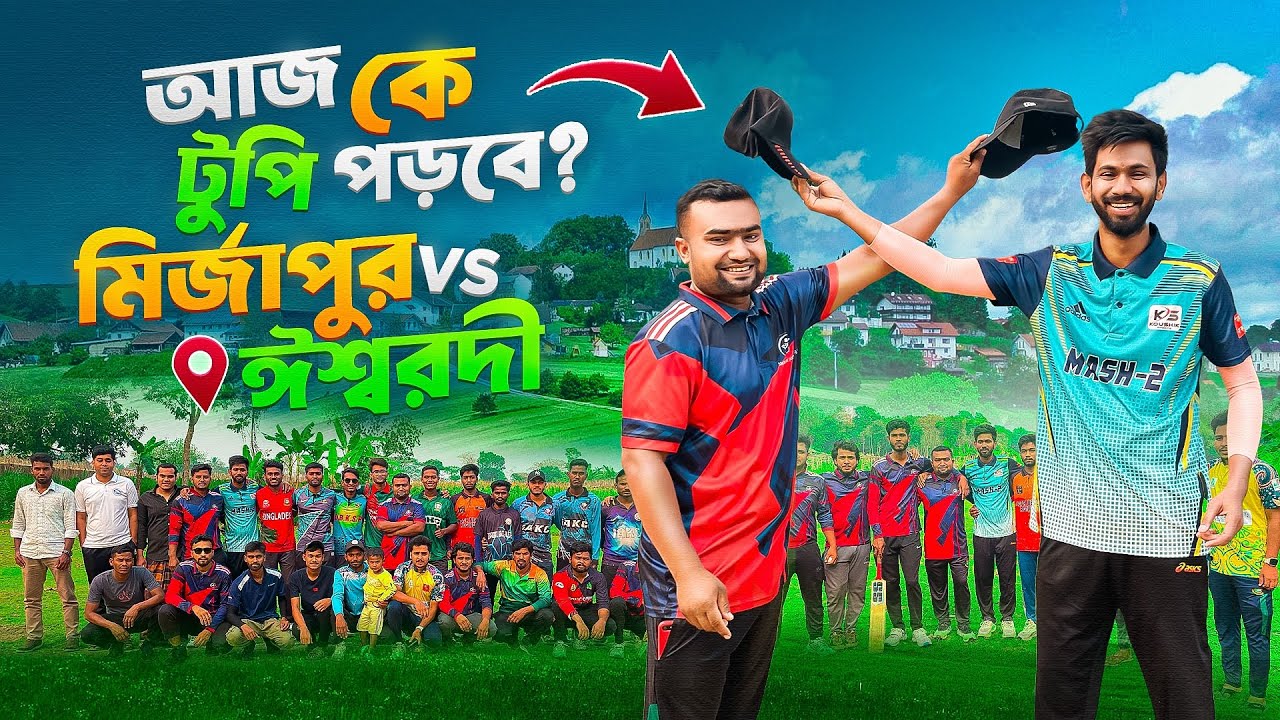 ৩ লক্ষ টাকা কটে নিয়ে এই মাঠ করা🫡 | আজকে কে টুপি পড়বে মির্জাপুর নাকি আবাহনী?