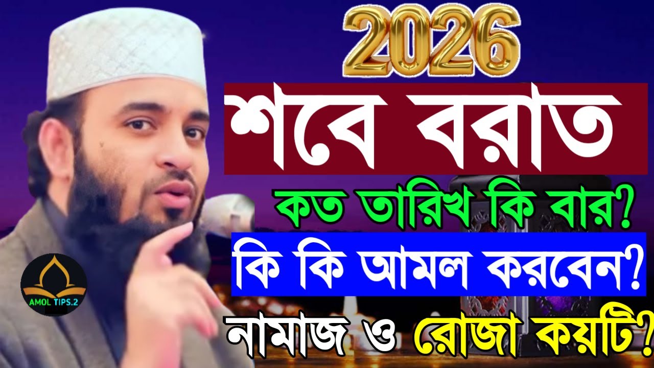 🟢✅2026 শবে বরাতের কি কি আমল শিখুন, মিজানুর রহমান আজহারী, Mizanur rahman azhari New wazFeb 1, 2026 PM