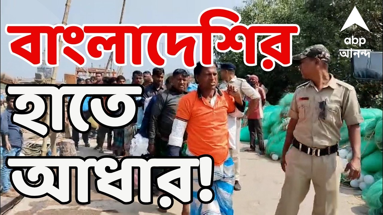 Bangladesh LIVE:আন্তর্জাতিক জলসীমা পেরনোর অভিযোগে আটক,বাংলাদেশি ট্রলারের মৎস্যজীবীর কাছে ভারতীয় আধার