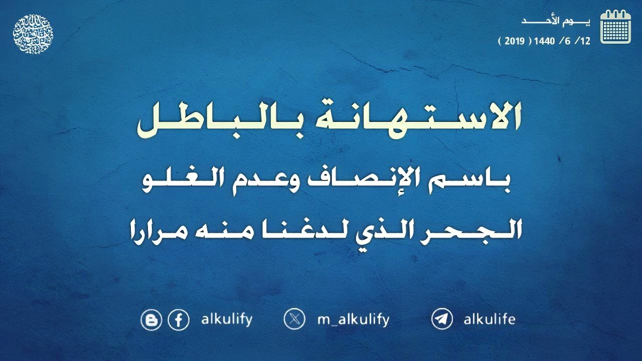 الاستهانة بالباطل باسم الإنصاف وعدم الغلو الجحر الذي لدغنا منه مرارا ...!
