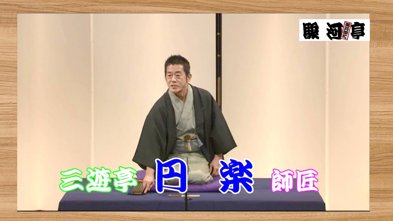 【 唯一無二 東京落語家：選 】何っ ⁉ 三遊亭 円楽 師匠『 そば清 どうでしょう？』･･･三年前。2022年9月30日。鬼籍に 入られました。合掌。