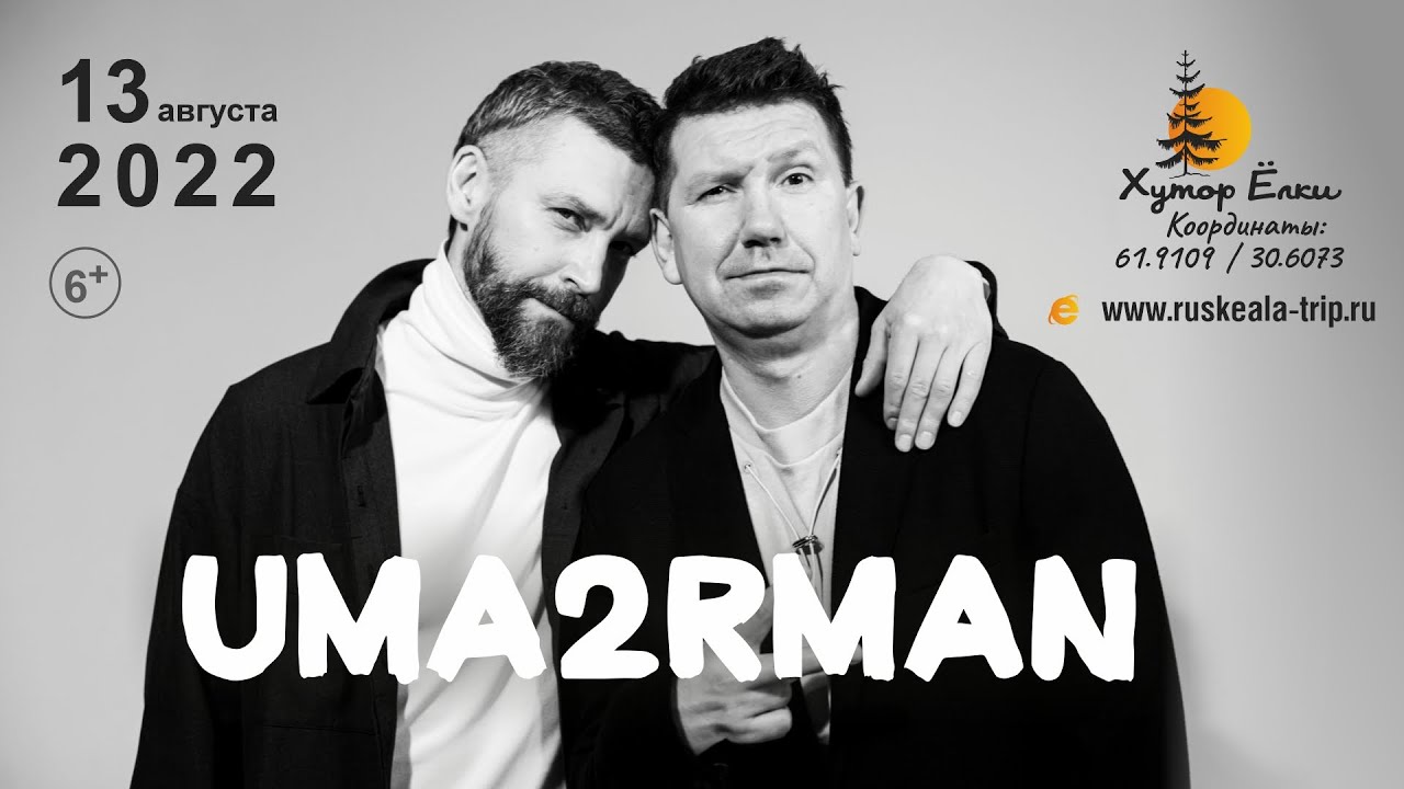 Концерт группы UMA2RMAN в Рускеала (Карелия) 13 августа 2022 на Хуторе Ëлки