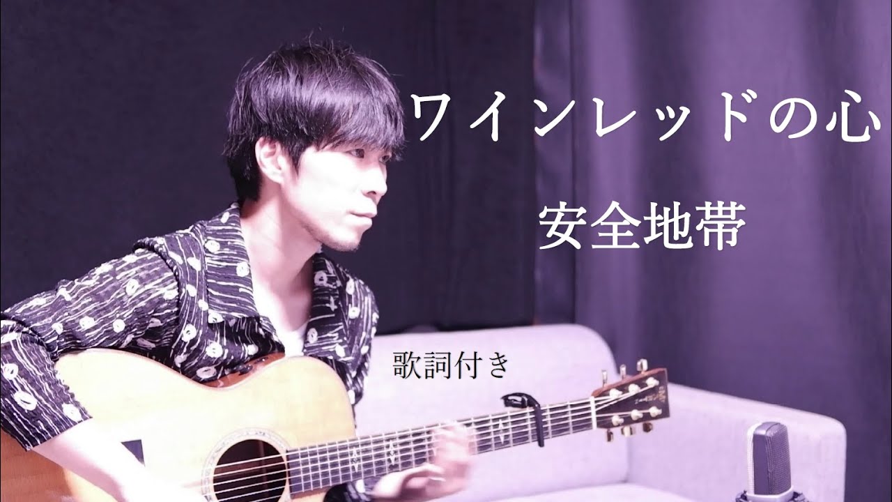 【歌詞付き】ワインレッドの心/安全地帯 ギター弾き語り