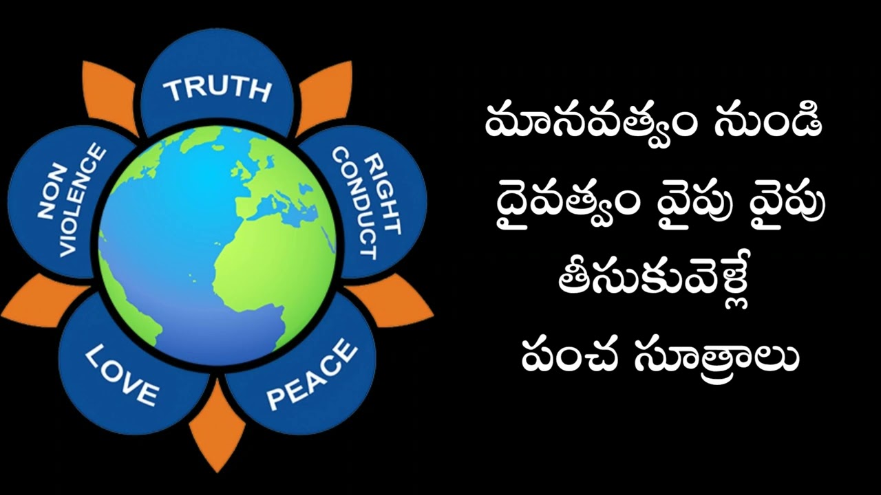 దైవత్వానికి దగ్గర చేసే పంచ సూత్రాలు 