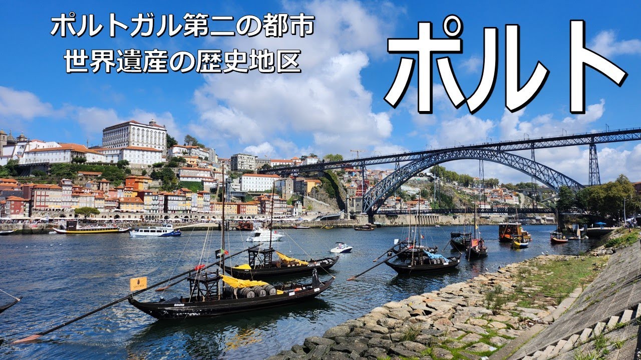 【ヨーロッパ編】ポルト、世界遺産のポルトガル第二の都市 ー Porto walk