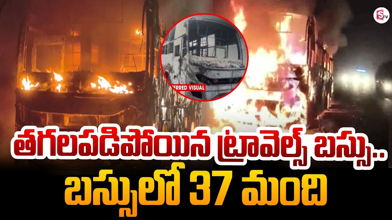 Private Travels Bus Incident In Vizianagaram | AP Bus Incident | SumanTV Deepika | #sumantvtelugu