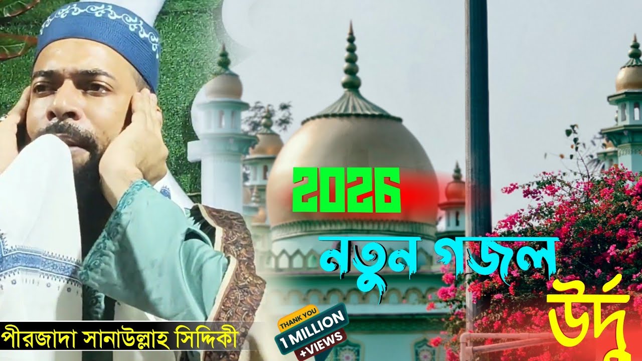 পীরজাদা সানাউল্লাহ সিদ্দিকী ভাইজান//বাংলার একমাত্র গজল রাজা ২০২৬ নতুন গজল উর্দু//sanaullah bhaijaan