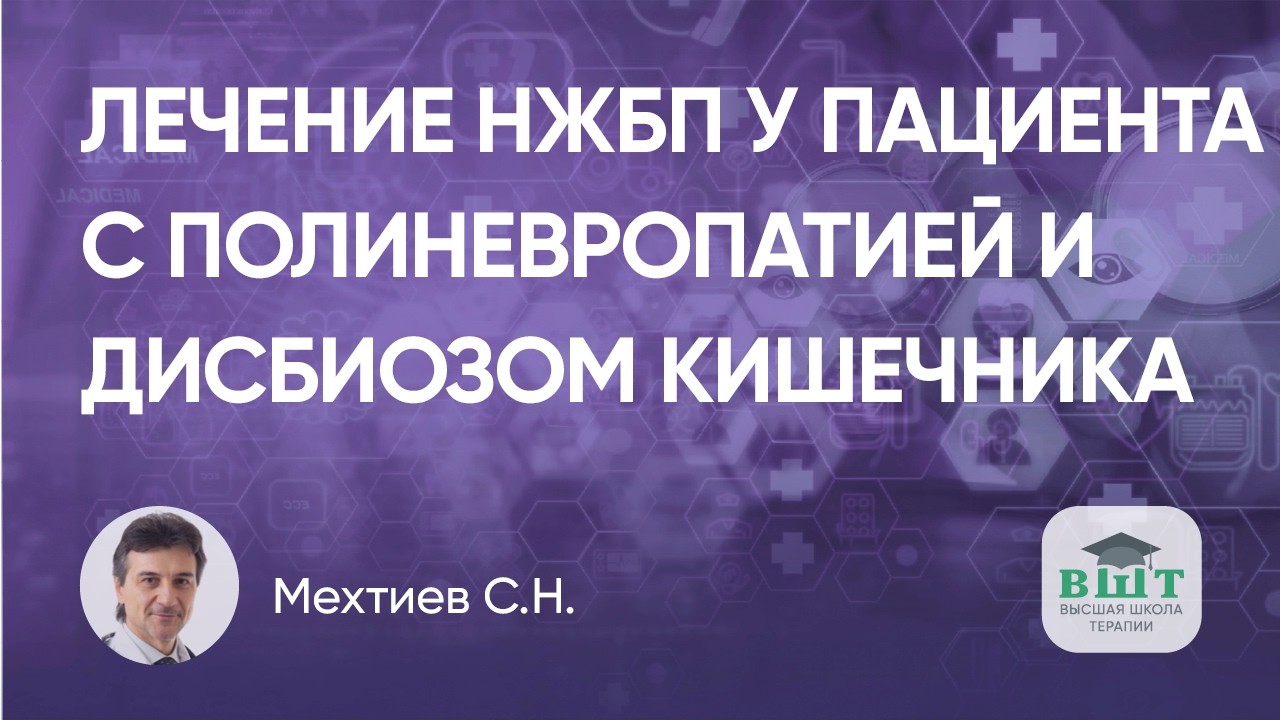 Подходы к лечению НЖБП у пациента с полиневропатией и дисбиозом кишечника