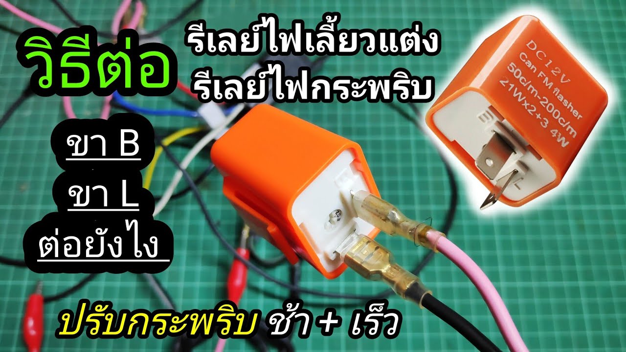 ต่อรีเลย์ไฟเลี้ยวแต่ง // ปรับไฟกระพริบ ( ช้า + เร็ว )ได้