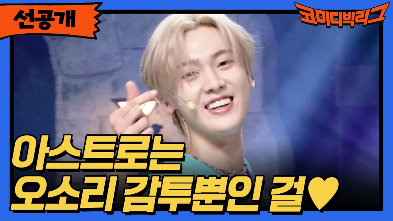 [선공개] 아스트로는 오소리 감투뿐인 걸♥ #코미디빅리그 EP.419