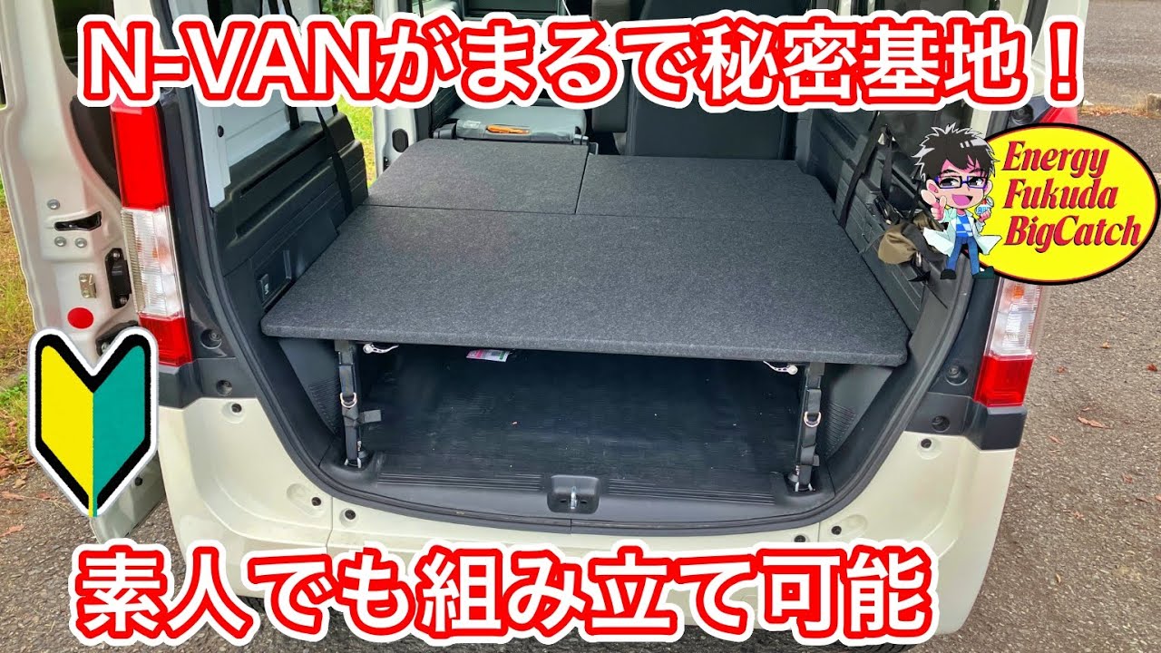 N-VAN車中泊仕様！ベッドキットを初心者がゆっくり取り付けていく。室内空間＆収納力UP #車中泊 #NVAN