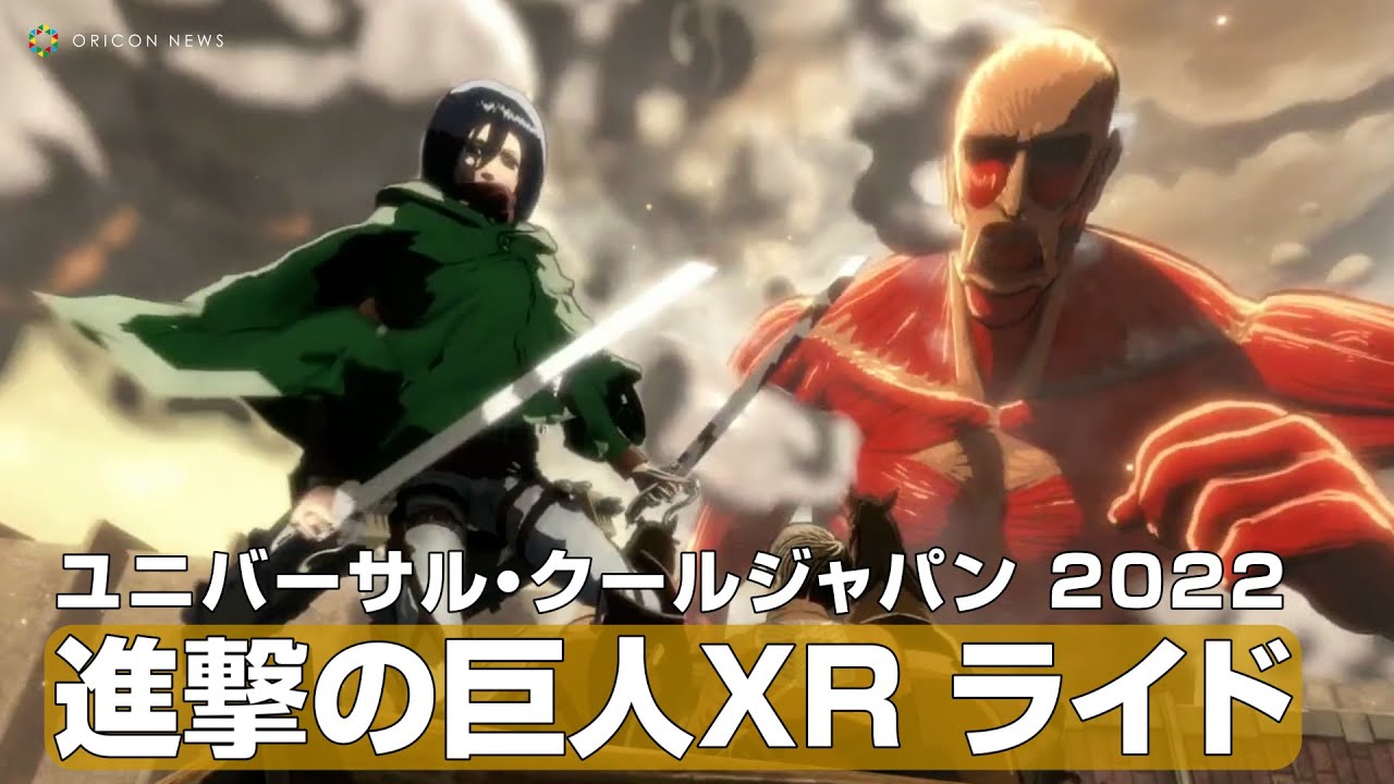 USJアトラクション『進撃の巨人 XRライド』が公開　ユニバーサル・クールジャパン 2022