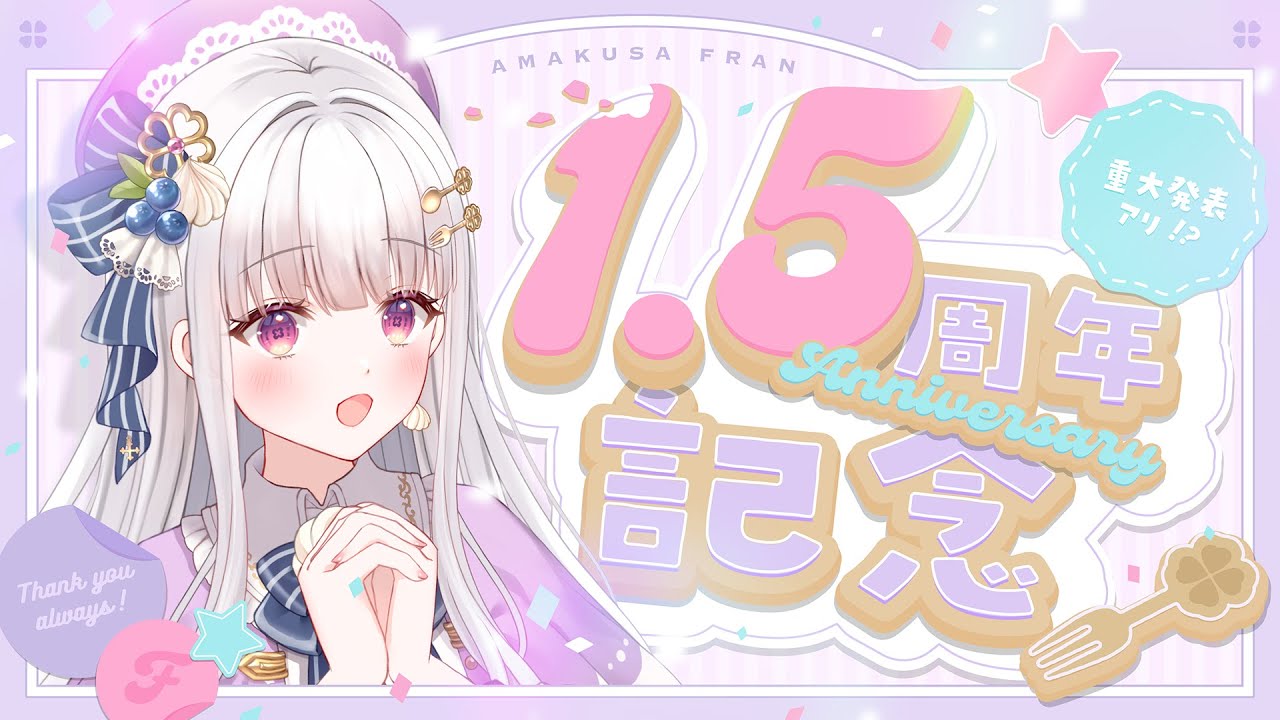 【 #雑談 / Free talk / #記念配信 】㊗️デビュー1.5周年✨重大発表アリ🍪たくさんのお披露目も...💫💫💫【 #新人vtuber 】