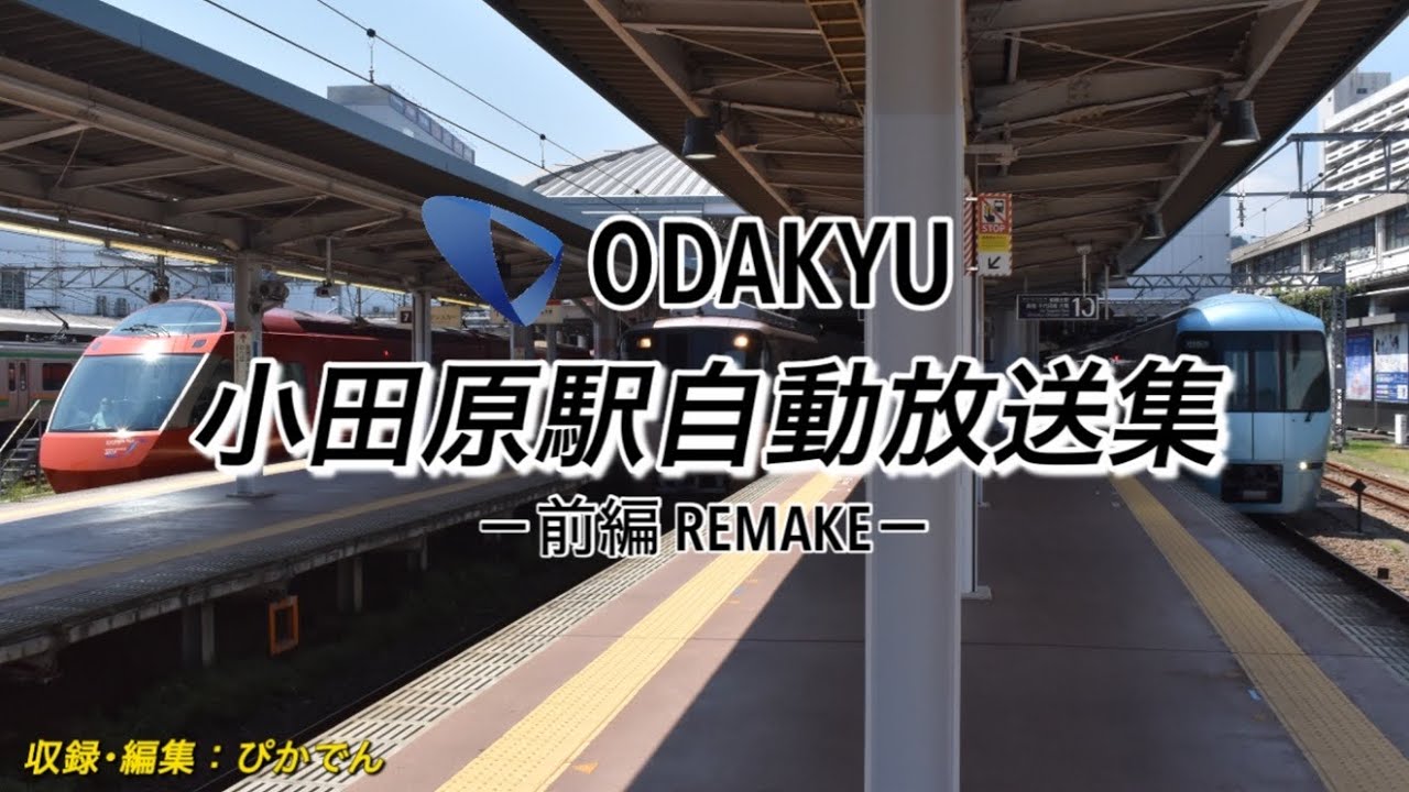 【駅放送/前編】小田急小田原線      放送更新前の小田原駅放送集 前編REMAKE