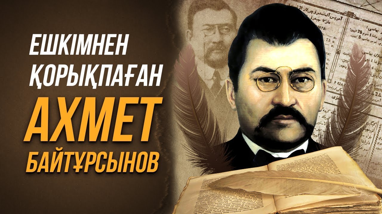 Ахмет Байтұрсынов ҚАЗАҚ үшін не істеді? Ахмет Байтурсынов өмір баяны.