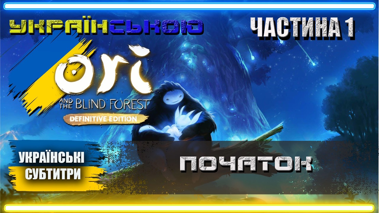 Українізований Ori and the Blind Forest проходження Українською | Частина 1 | ПОЧАТОК |