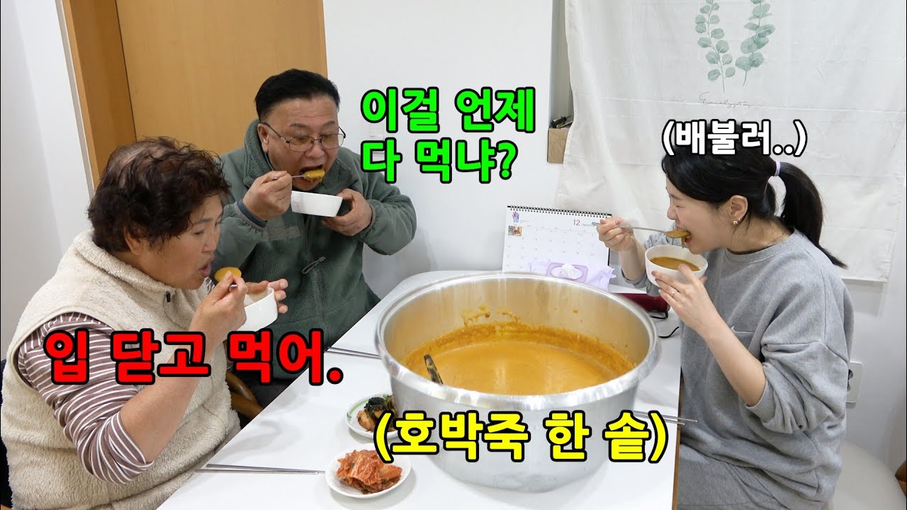 남편 이빨 빠진 김에 호박죽을 한 솥 끓인다면?
