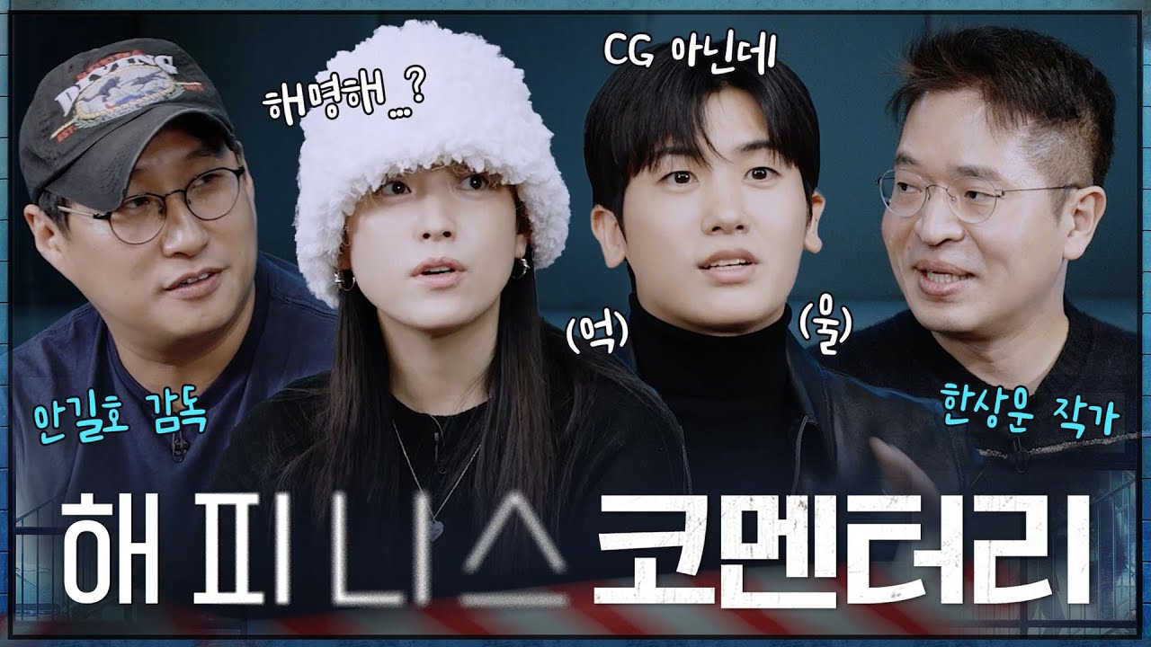 [코멘터리] 멜로 없어 해명부터 비하인드 썰까지! 한효주x박형식x안길호 감독x한상운 작가가 {해피니스}의 모든 것을 알려드립니다! #해피니스 EP.12