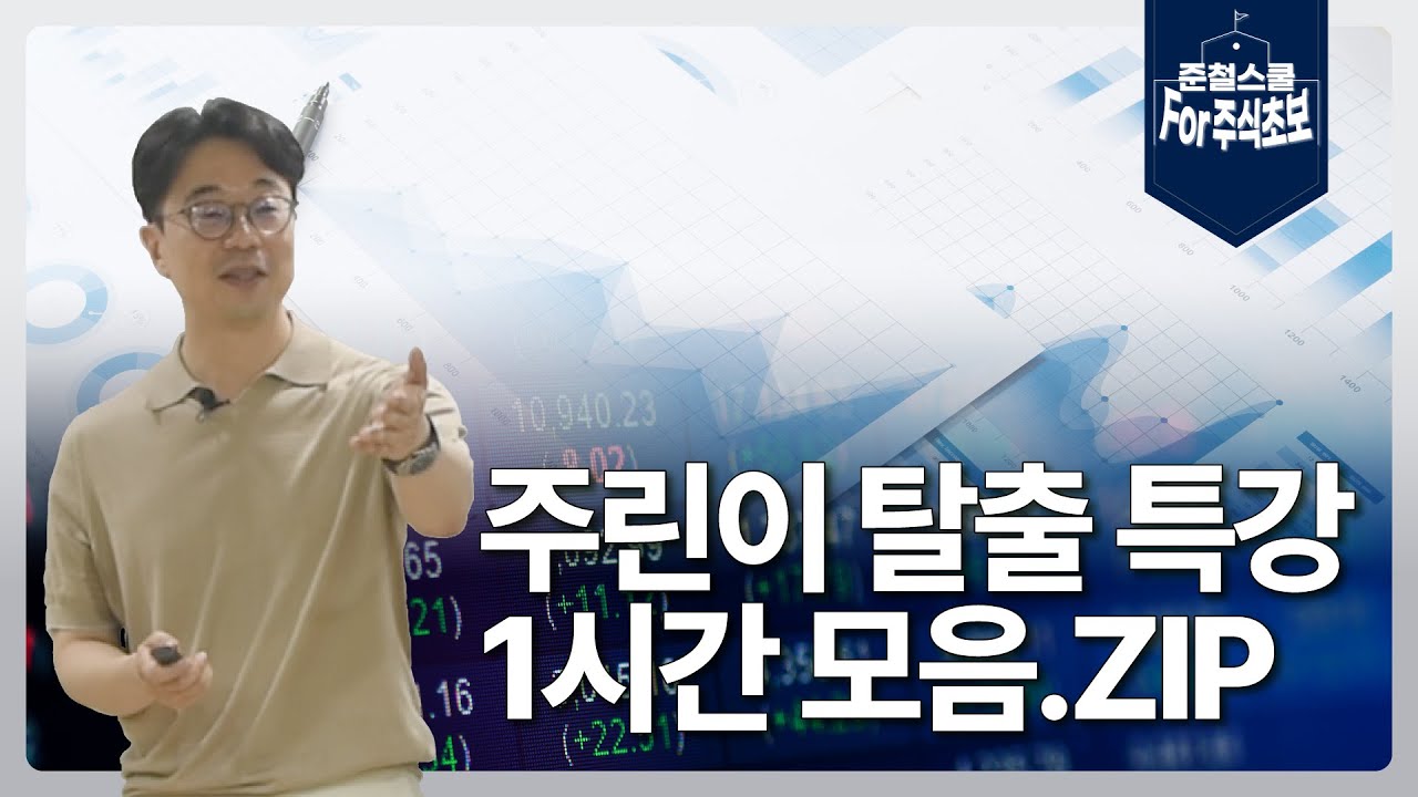 주린이 탈출 특강 | 주식 1시간 모음.ZIP | 준철스쿨 for 주식초보
