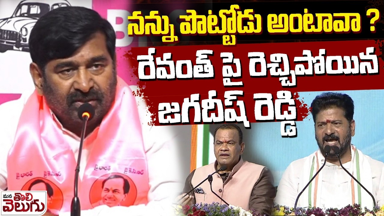 నన్ను పొట్టోడు అంటావా ? | MLA Jagadish Reddy Mass Warning to Revanth Reddy