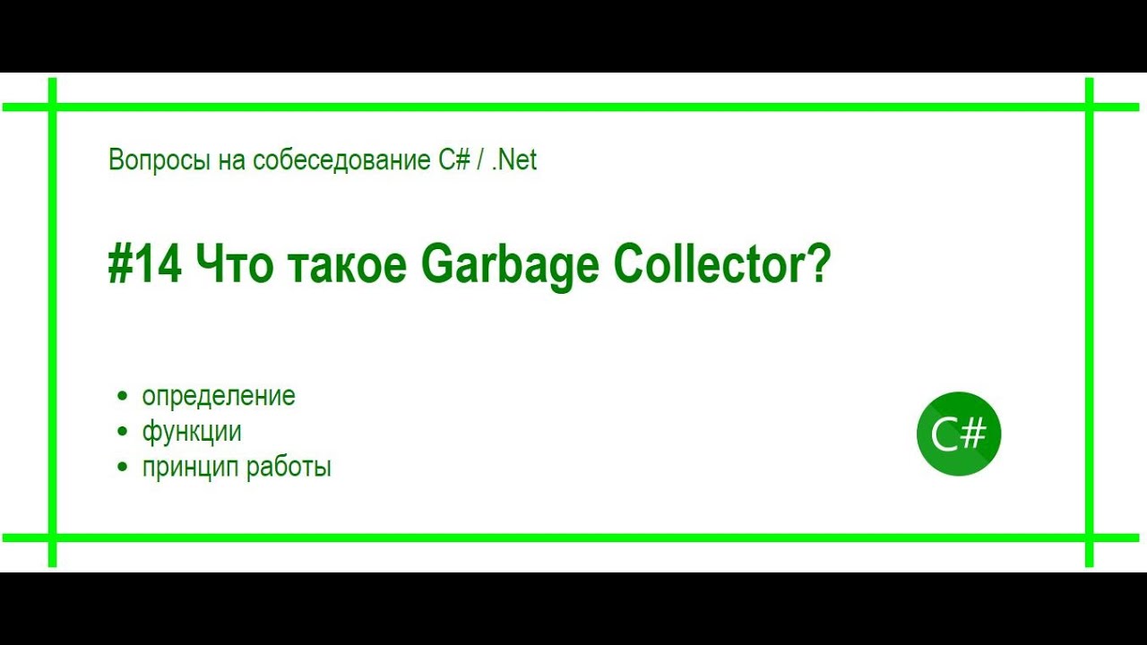 #14 Что такое Garbage Collector? Ответ на вопрос собеседования C# / .Net