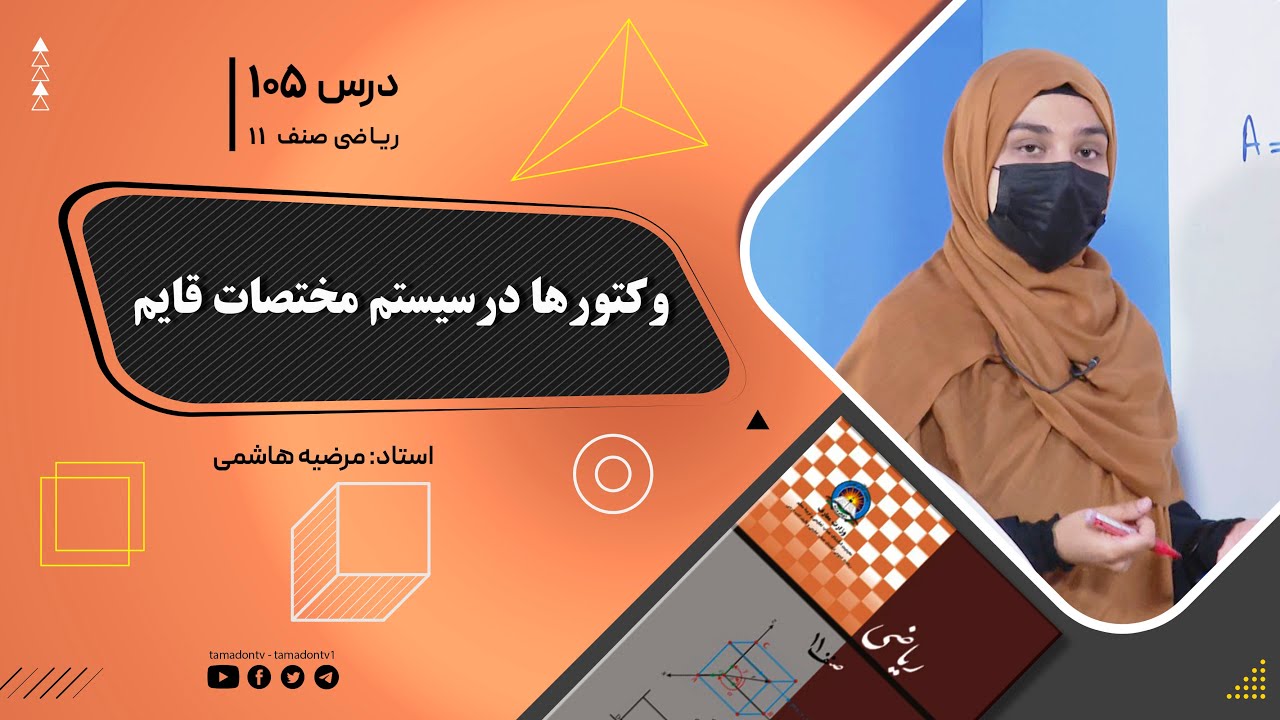 ریاضی صنف یازدهم-جلسه صد وپنجم– موضوع: وکتورها در سیستم مختصات قایم -2-10-1402