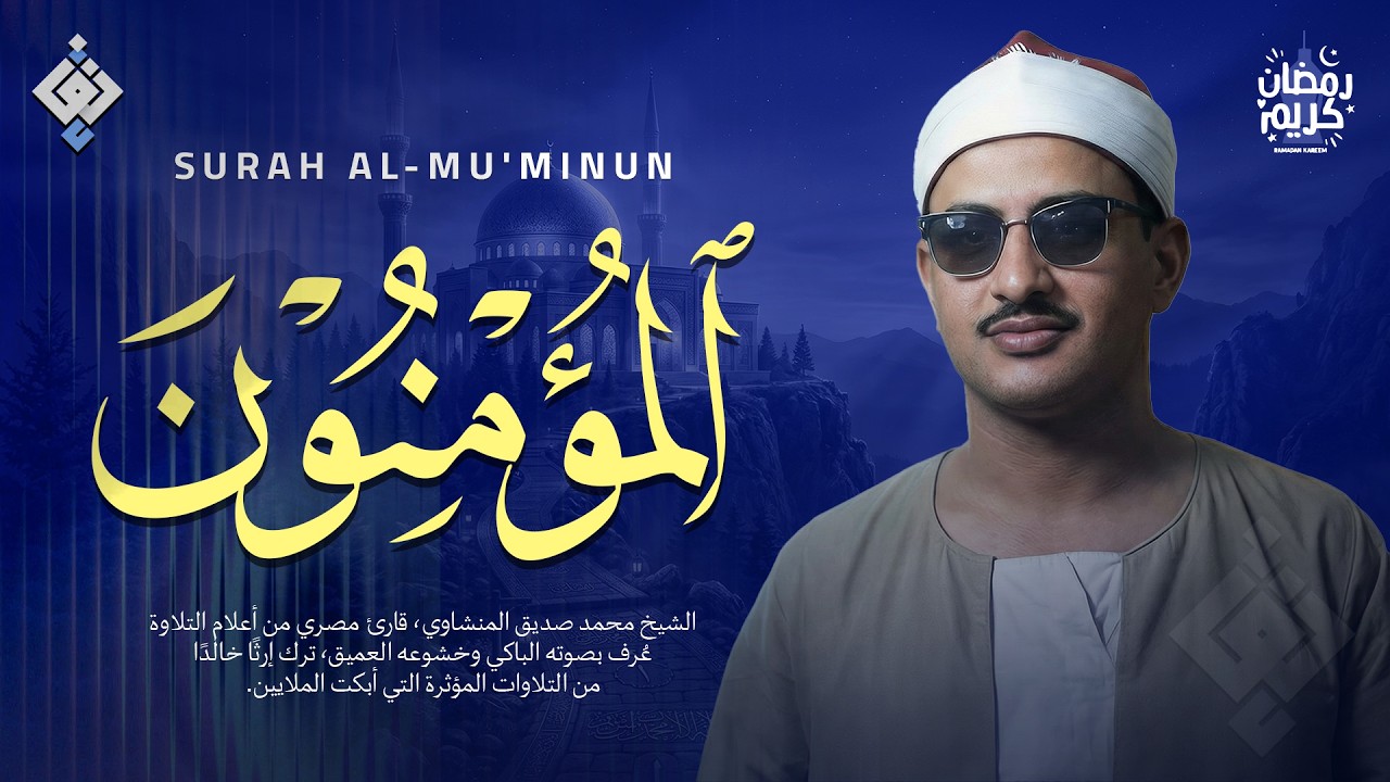أداء تاريخي يهز القلوب | سورة المؤمنون كاملة | الشيخ محمد صديق المنشاوي 🌙🎧