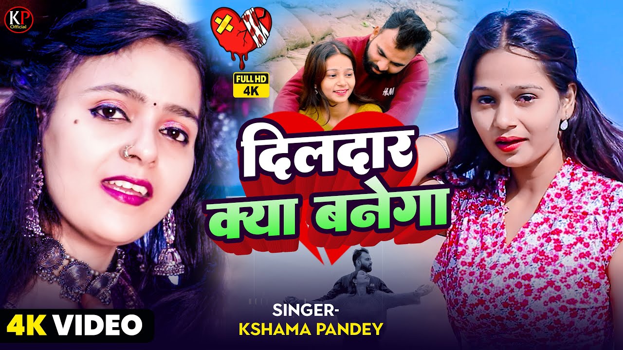 #4K_VIDEO | दिलदार क्या बनेगा | Dildar Kya Banega | Kshama Pandey | दर्द भरा गाना | Hindi Sad Gana