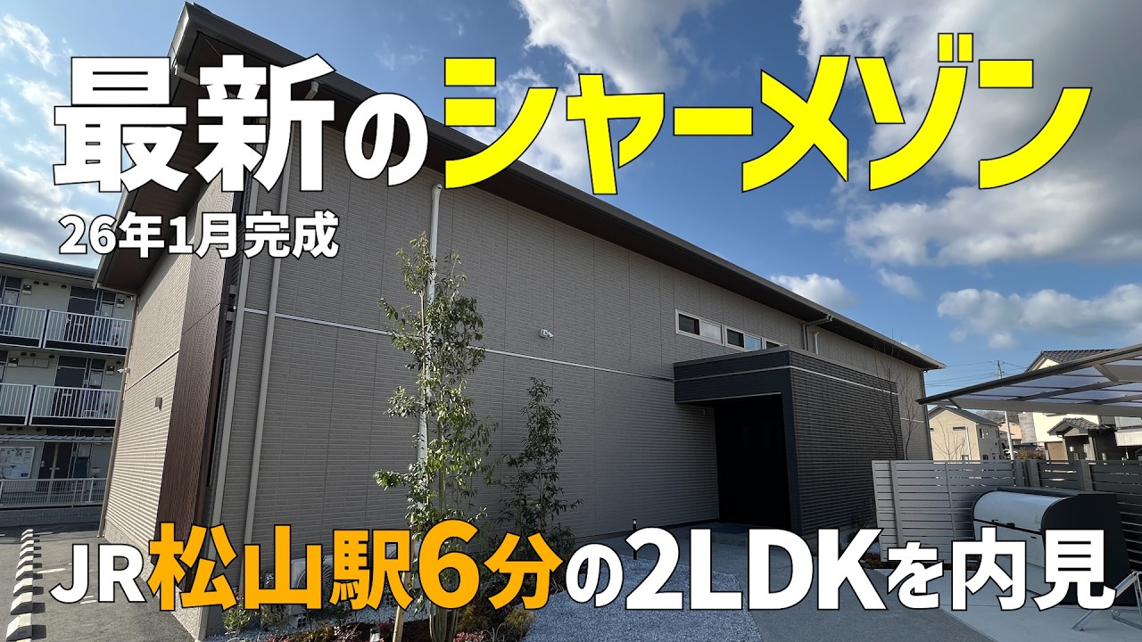 最新の駅近シャーメゾン😆2026年1月新築で松山駅6分✨積水ハウスの賃貸アパート2LDKをみきゃんと内見ルームツアーin松山市