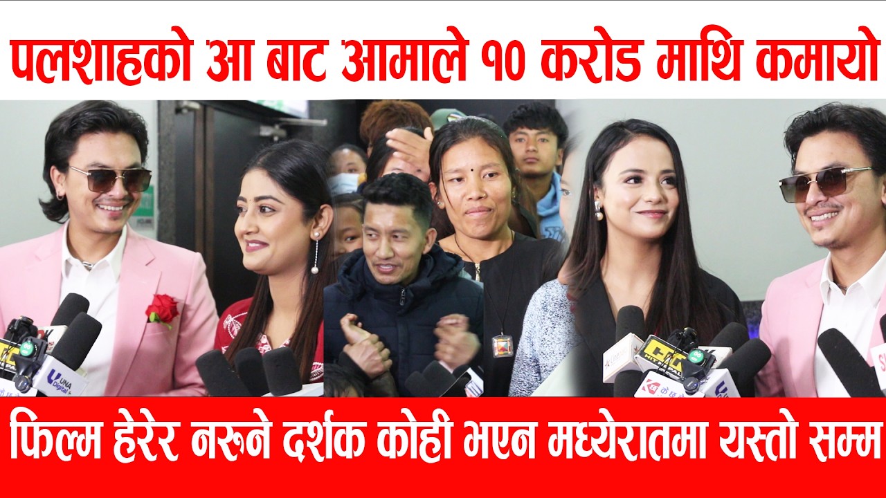 Paul shah को Aa बाट Aama ले १० करोड माथि कमायो,फिल्म हेरेर नरुने दर्शक कोही भएन !