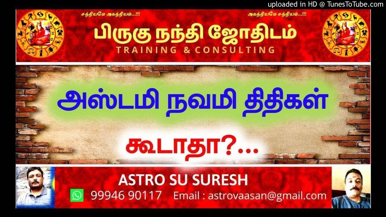 அஷ்டமி நவமி திதிகள் கூடாதா?  | Is Ashtami Navami Tithi Bad? |  பிருகு நந்தி ஜோதிடம்